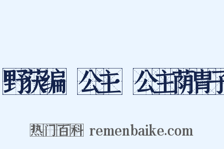 野获编·公主·公主荫胄子是什么意思的图片